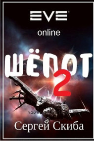 Шёпот 2