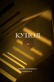 Обложка книги Купол