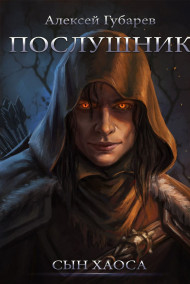 Обложка книги Послушник