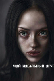 Гость-108174 - Мой идеальный друг