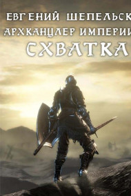 Архканцлер империи 2.Схватка