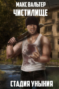 Обложка книги Стадия Уныния