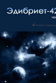 Обложка книги Эдибриет-429 (2 части, полная книга)