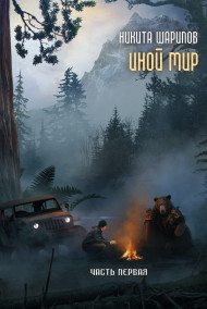 Иной мир. Часть первая