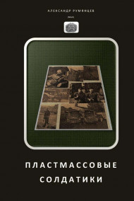Александр Румянцев (Alrum) - Пластмассовые солдатики