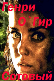 Геннадий Гиренко - Сотовый