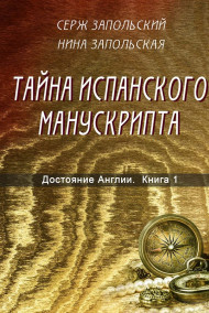 Нина Запольская - Тайна испанского манускрипта