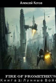 Обложка книги Fire of Prometheus. Книга 1: Лунные Войны