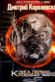 Дмитрий Королевский - Кровавая жара