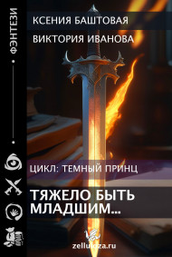 Обложка книги Тяжело быть младшим...