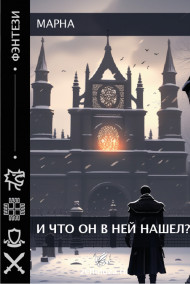 И что он в ней нашел?