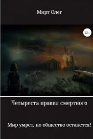 Четыреста правил смертного