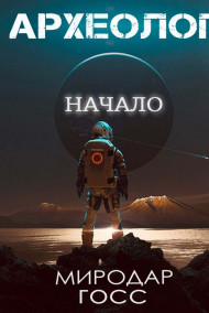 Археолог. Начало