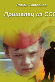Роман Соловьев - Пришелец из СССР