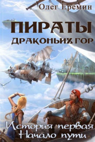 Олег Ерёмин - Пираты Драконьих гор. История первая. Начало пути.