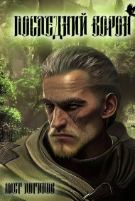 Последний Ворон