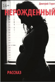 Обложка книги Нерожденный
