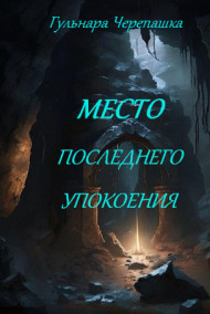 Обложка книги Место последнего упокоения