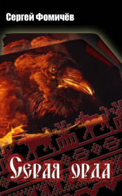 Сергей Фомичёв - Серая орда