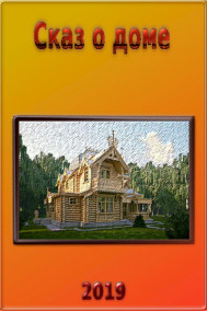 Сказ о доме