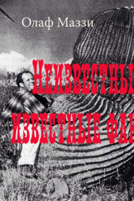 Обложка книги Неизвестные известные факты