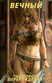 Вечный "На пороге перерождения"