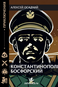 Константинополь Босфорский