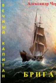 Александр Чернобровкин - БРИГАНТЫ
