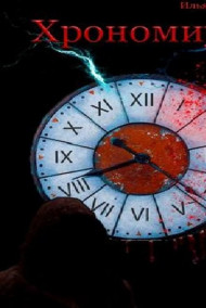 Гость-83847 - Хрономиум
