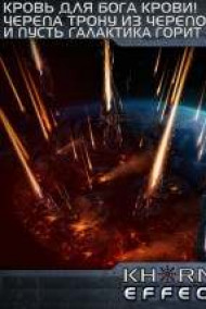 ЭФФЕКТ КХОРНА - KHORNE EFFECT