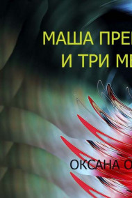 Оксана Орлянская - Маша Прекрасная и три медведя