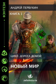 Обложка книги Новый мир. Дорога домой