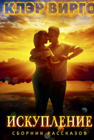 Обложка книги Искупление
