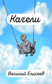 Обложка книги Качели