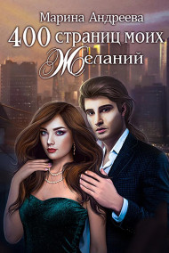 Обложка книги 400 страниц моих желаний