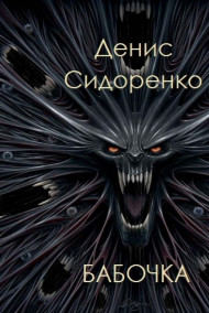 Денис Сидоренко - Бабочка