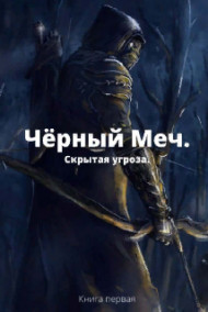 Обложка книги Чёрный Меч. Скрытая угроза