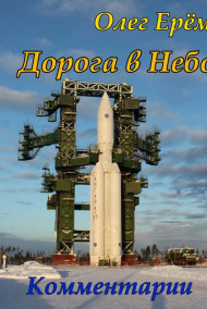 Олег Ерёмин - Комментарии к "Дороге в Небо"