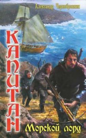 Александр Чернобровкин - МОРСКОЙ  ЛОРД