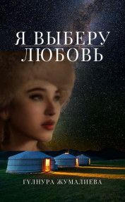 Обложка книги Я ВЫБЕРУ ЛЮБОВЬ