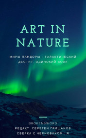 Обложка книги Миры Пандоры - Одинокий Волк