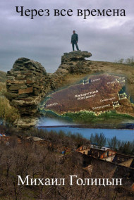 Михаил Голицын - Через все времена