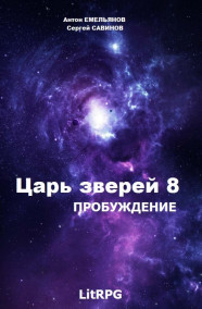 Обложка книги Царь зверей 8. Пробуждение