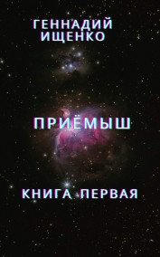 Приёмыш – книга первая
