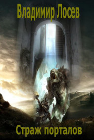 Страж порталов