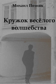 Михаил Позняк - Кружок весёлого волшебства