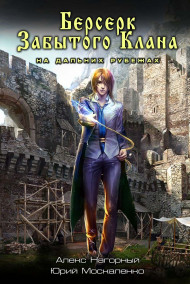 Берсерк забытого клана. На дальних рубежах