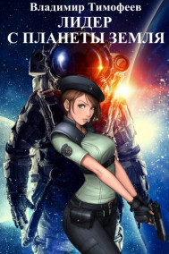 Лидер с планеты Земля