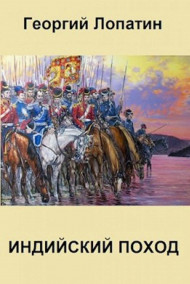 Обложка книги Индийский поход