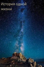 Алина Кох - История одной жизни